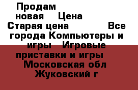 Продам PlayStation 2 - (новая) › Цена ­ 5 000 › Старая цена ­ 6 000 - Все города Компьютеры и игры » Игровые приставки и игры   . Московская обл.,Жуковский г.